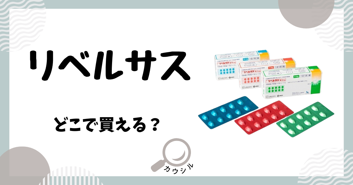 リベルサス どこで買える